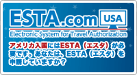 エスタ.com【ESTA.com】アメリカ旅行者のための便利で正確なESTA申請